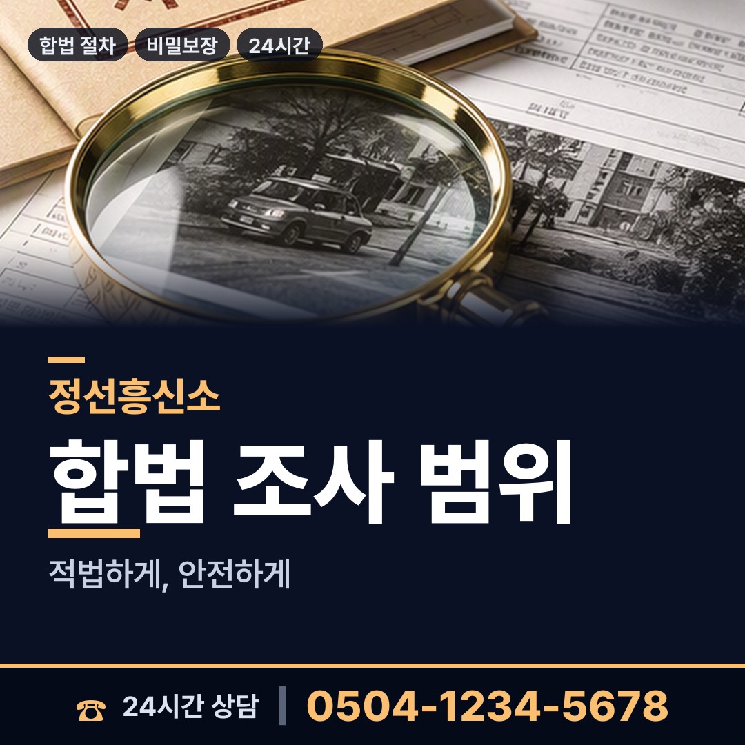 정선 사북읍 재산은닉조사 상담 안내