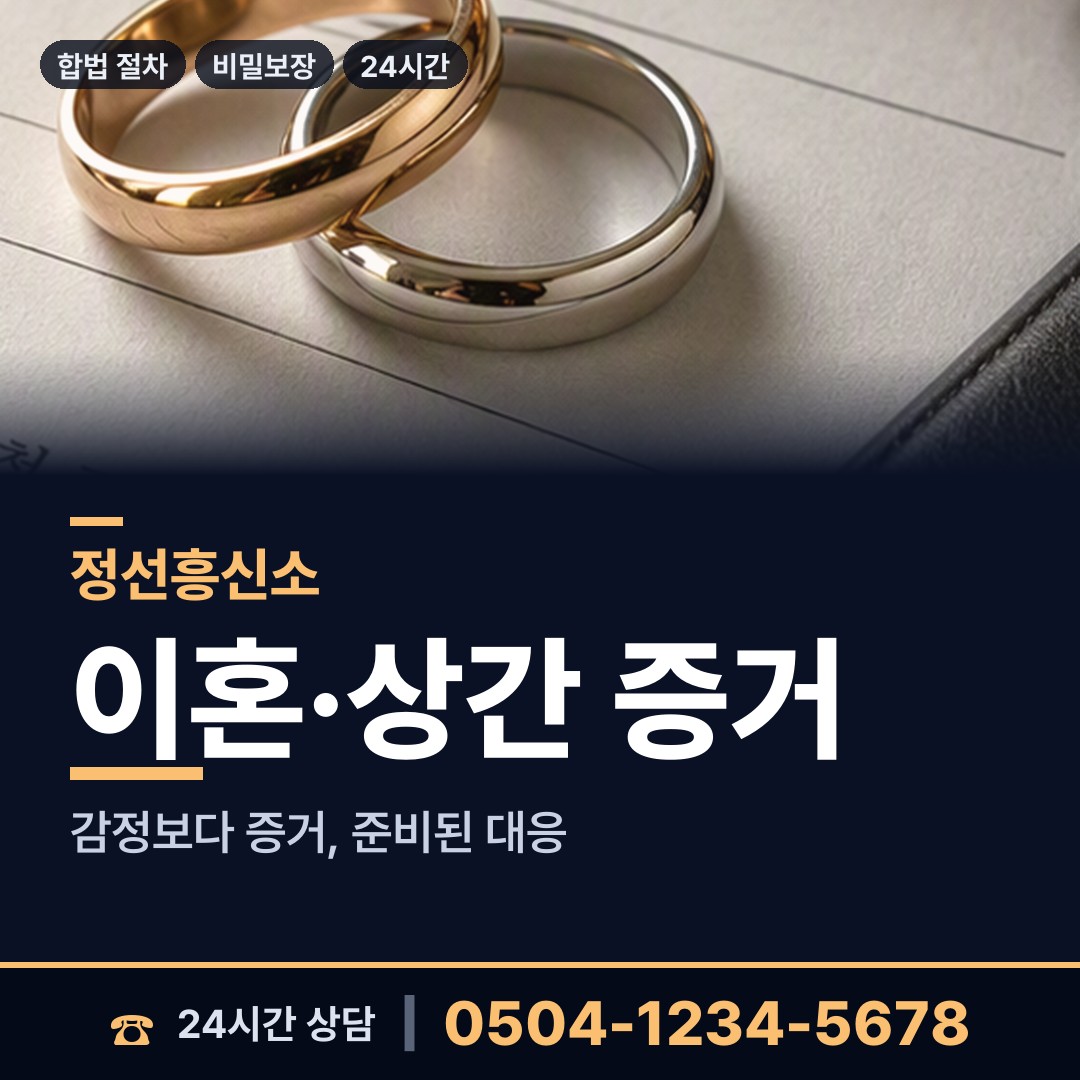정선 사북읍 부정행위조사 상담 안내